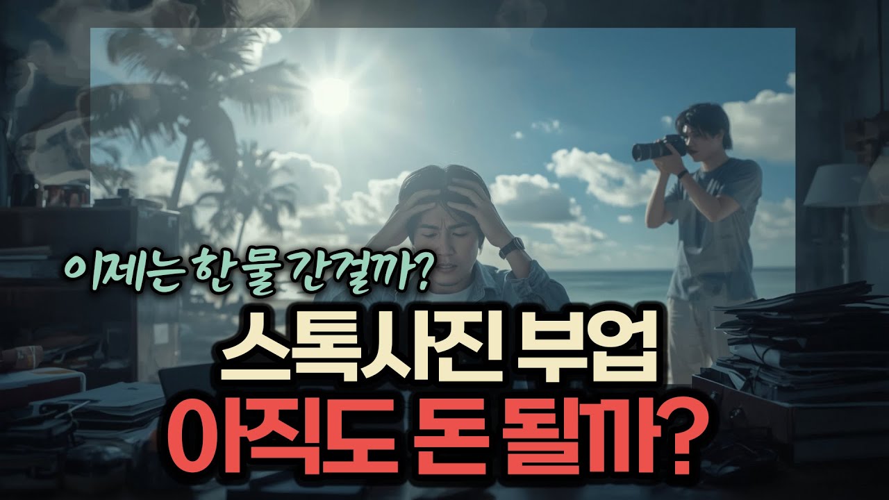 여행 사진/일상 사진으로 돈 버는 스톡사진 부업, 아직도 돈 될까?ㅣ부업, 월급 외 수익