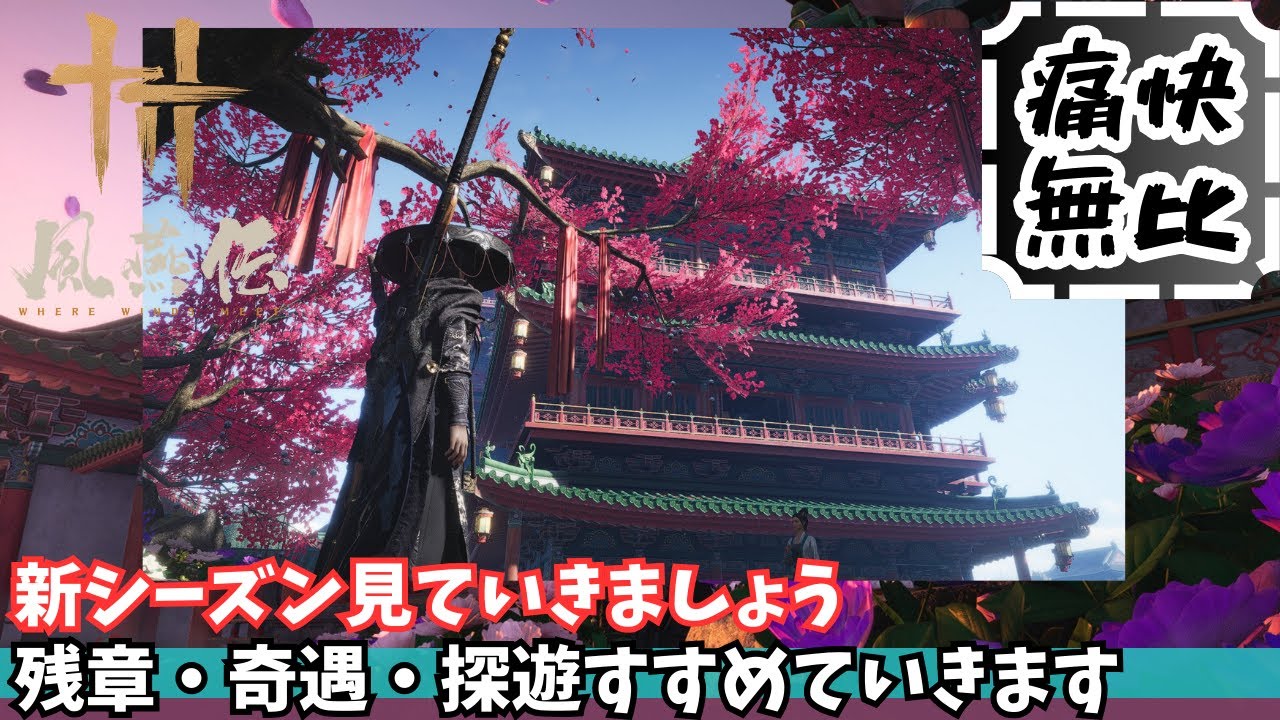 【風燕伝】その56　夜の2時間ルーティン。山積みの古い任務をまったり消化！奇遇・探遊・残章攻略ライブ【Where Winds Meet/ゲーム攻略】