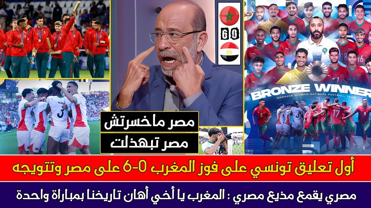 أول تونسي يقول الحقيقة✅ المغرب مسح الأرض بمصر 6-0 ولو لعب ضد الجزائر ولا تونس يفوز 10 ✅ مصري يبكي
