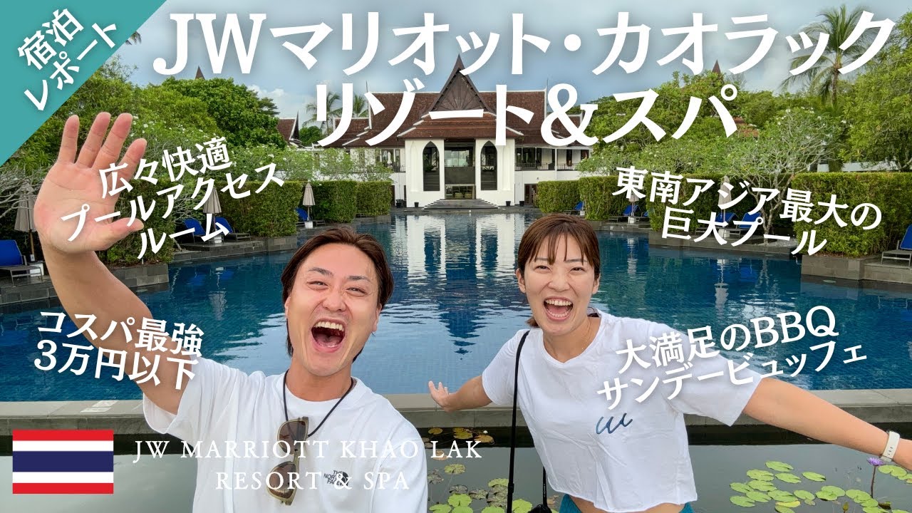 コスパ最高の５つ星ホテルinタイ🇹🇭｜東南アジア最大のプール&プールアクセスルーム&BBQビュッフェ｜JWマリオット・カオラック・リゾート&スパ｜たけこち夫婦の海外生活｜