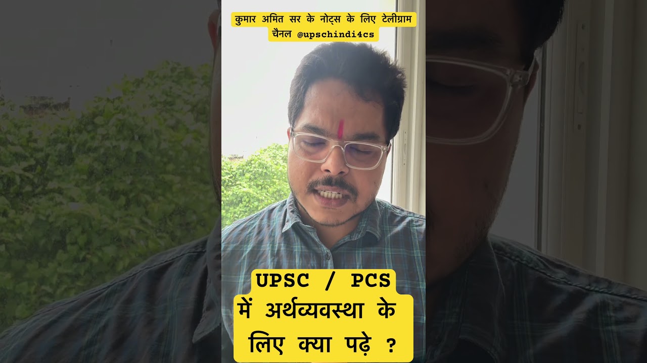 UPSC / PCS ECONOMY के लिए क्या पढ़े ?  NEW NCERT या OLD ? KUMAR AMIT SIR ke नोट्स @UPSCHINDI4CS पर