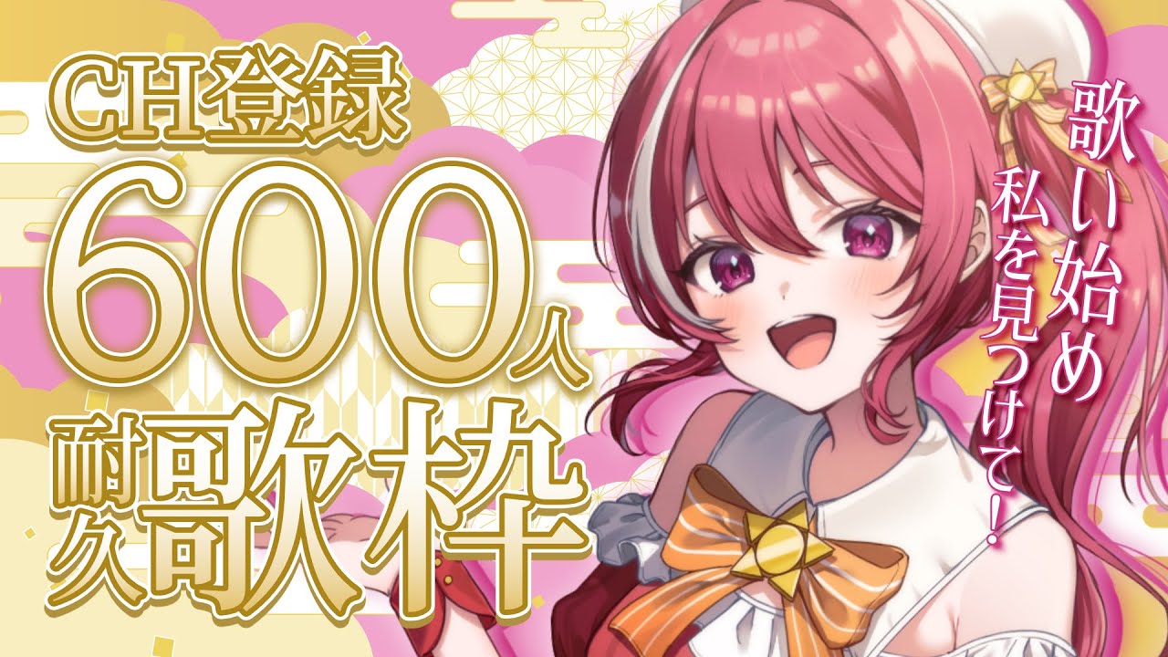 【 #歌枠 】あなたに見つかりたい！CH登録600人耐久歌枠【 #心奏みこ #新人Vtuber 】