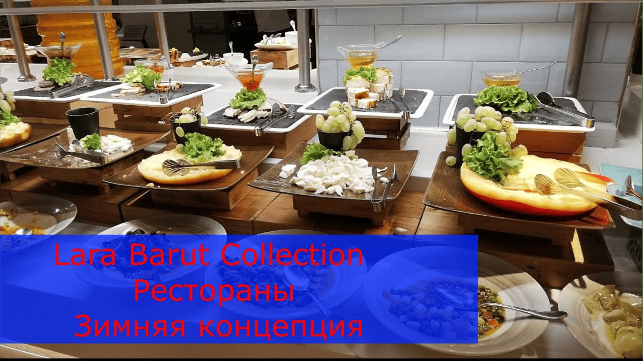 Откройте для себя СЕКРЕТ вкусной турецкой кухни в ресторанах Lara Barut Collection