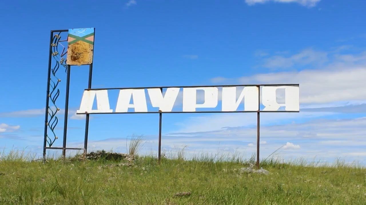 ДАУРИЯ (Шахалинор) 1977 -1978 (музклип)
