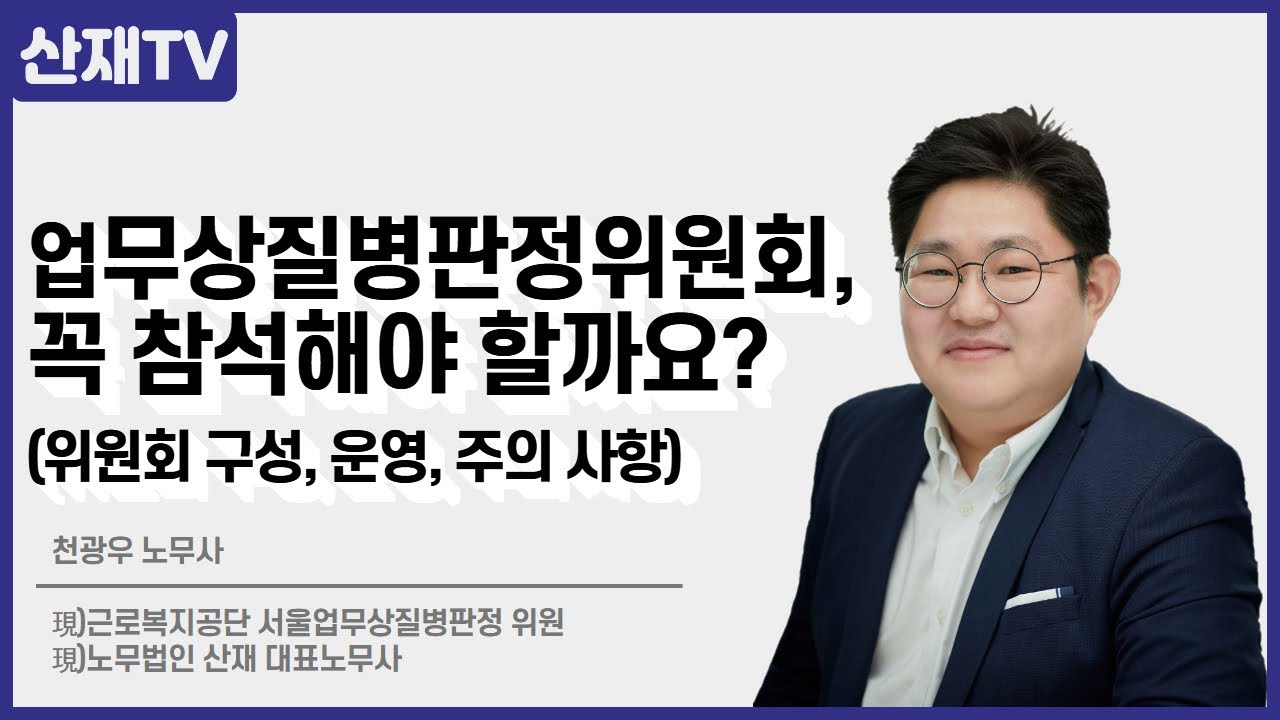 업무상질병판정위원회, 꼭 참석해야 할까요?(위원회 구성, 운영, 주의 사항) #업무상질병판정위원회 #산재전문노무사