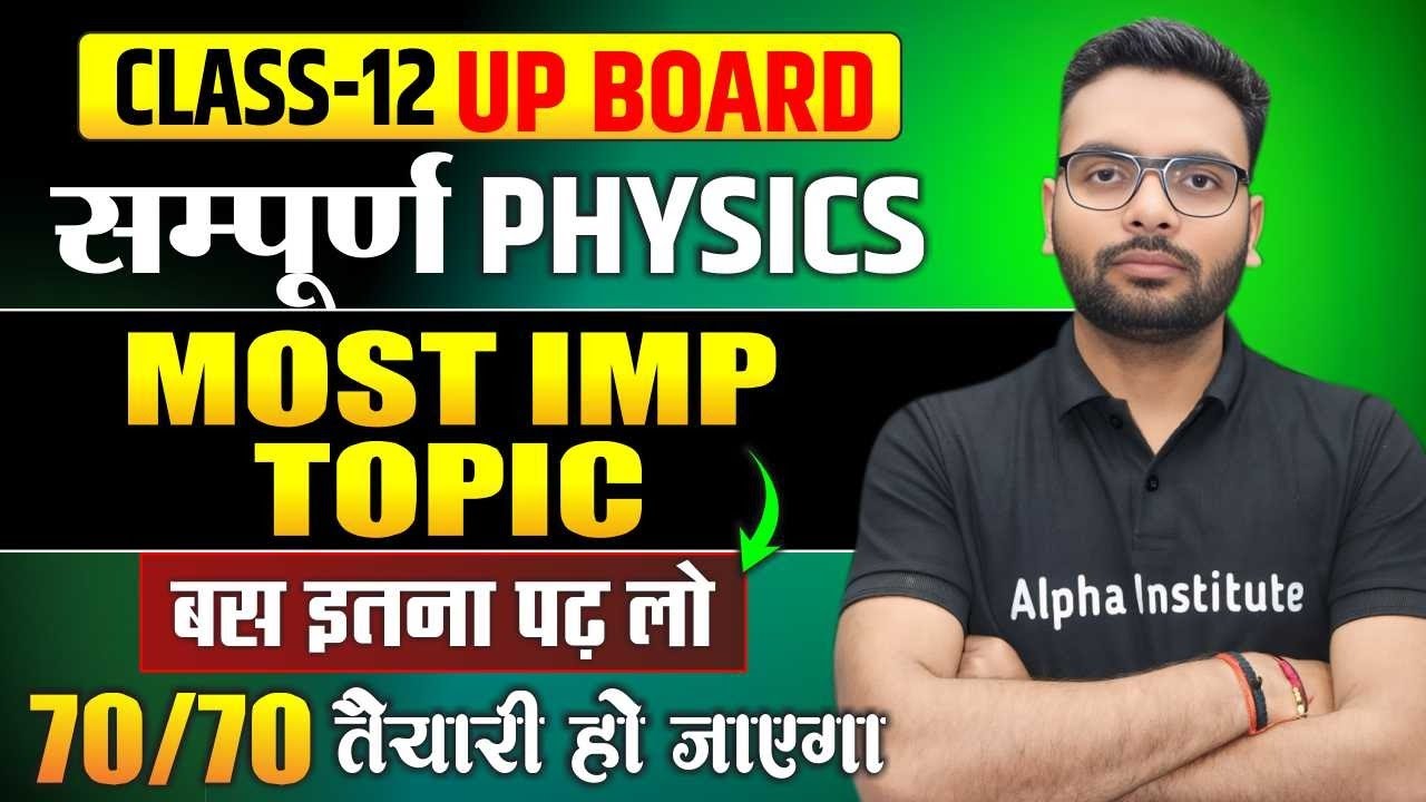 UP Board Class 12 Physics Most Imp Topic | ये हैं सबसे Important Topics! Complete Physics | Up Board