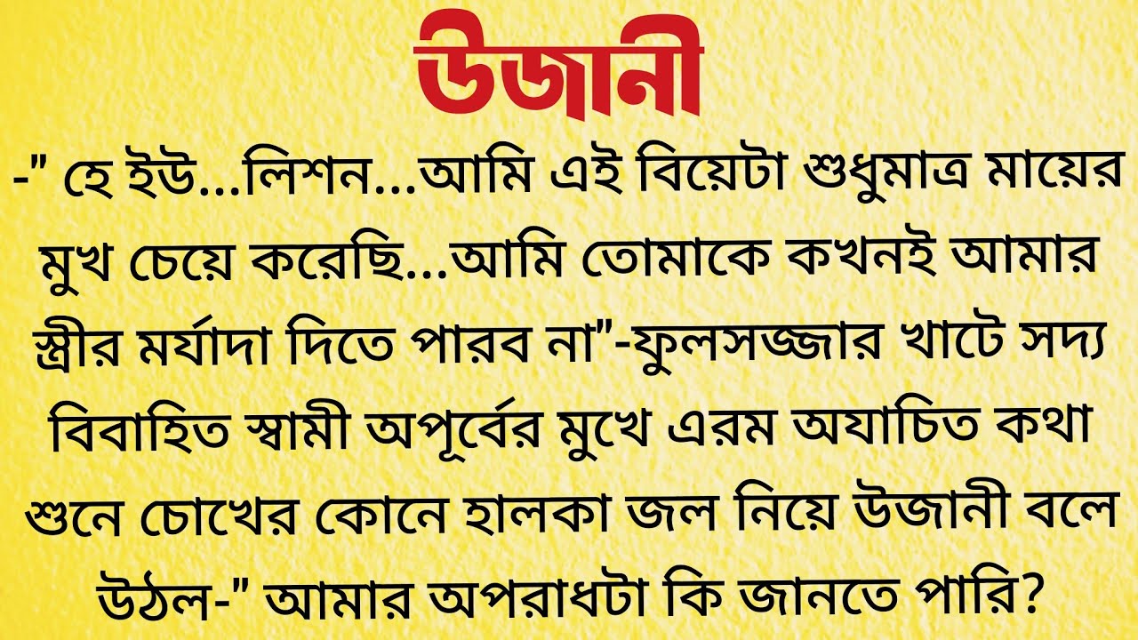উজানী / Bangla Choto Golpo / Bengali Short Story / Audio Story Bangla