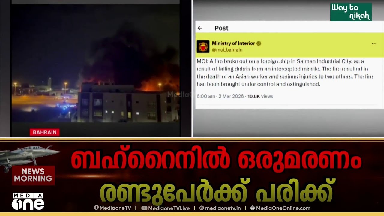 ബഹ്റൈനിൽ ഒരു മരണം , രണ്ടുപേർക്ക് പരിക്ക്... മരണം മിസൈൽ അവശിഷ്ടം പതിച്ച്