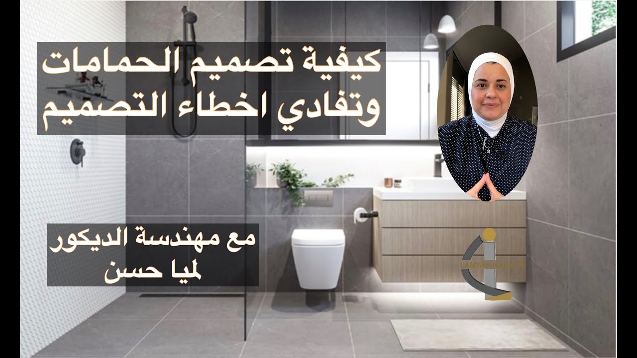 bathroom design video   كيفية تفادي أخطاء تصميم  الحمام بشكل جميل وعملي مع مهندسة الديكور لميا حسن