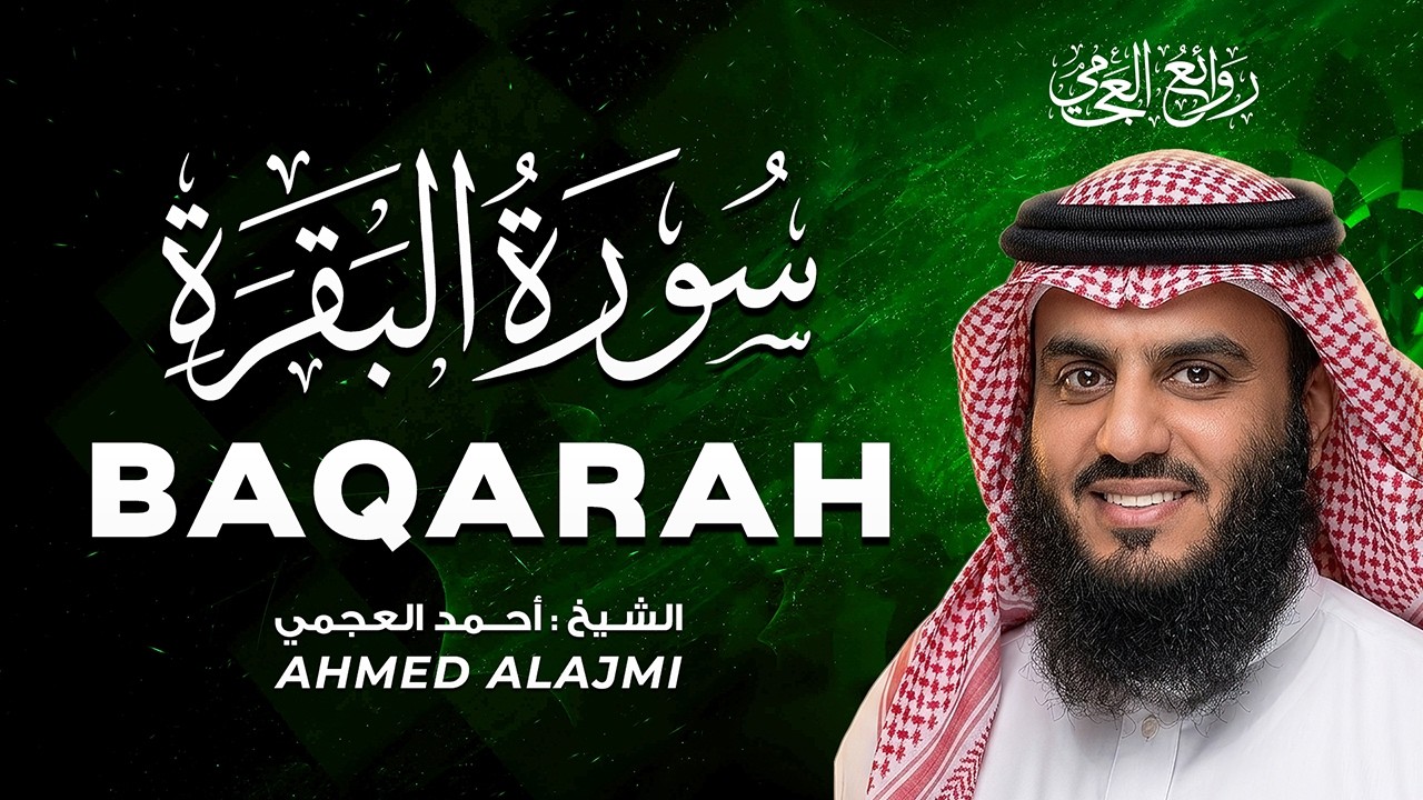 سورة البقرة { SURAH ALBAQARAH } لتحصين البيت والأهل من الشياطين وكل شر .. خشوع لا يوصف
