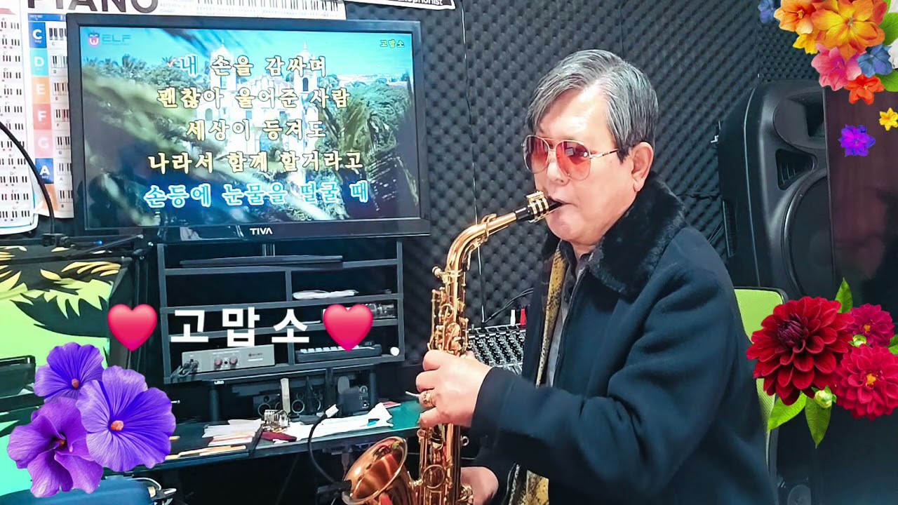 고맙소/조항조/준태523 Alto 색소폰연주.