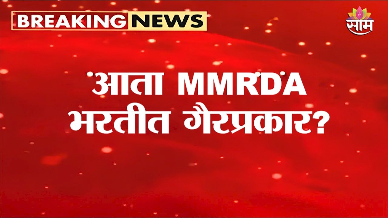 MMRDA भरतीत गैरप्रकार? परीक्षेला स्थगिती | MMRDA Recruitment