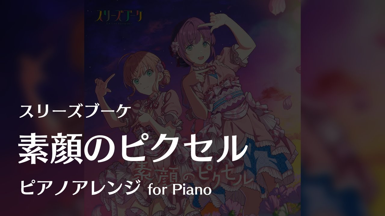 【ラ！蓮ノ空】「素顔のピクセル」ピアノアレンジ