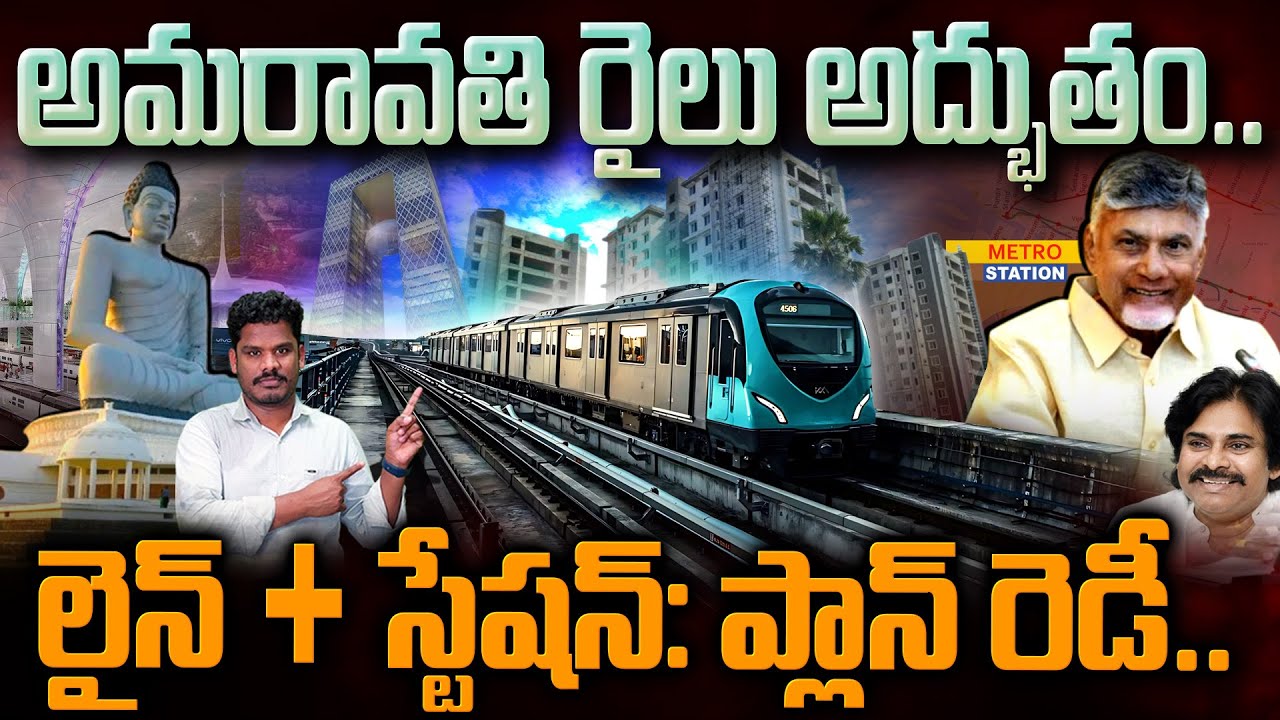 Amaravathi Railway Station Proposal: అమరావతి రైలు అద్భుతం..లైన్ + స్టేషన్: ప్లాన్ రెడీ.. | PINN