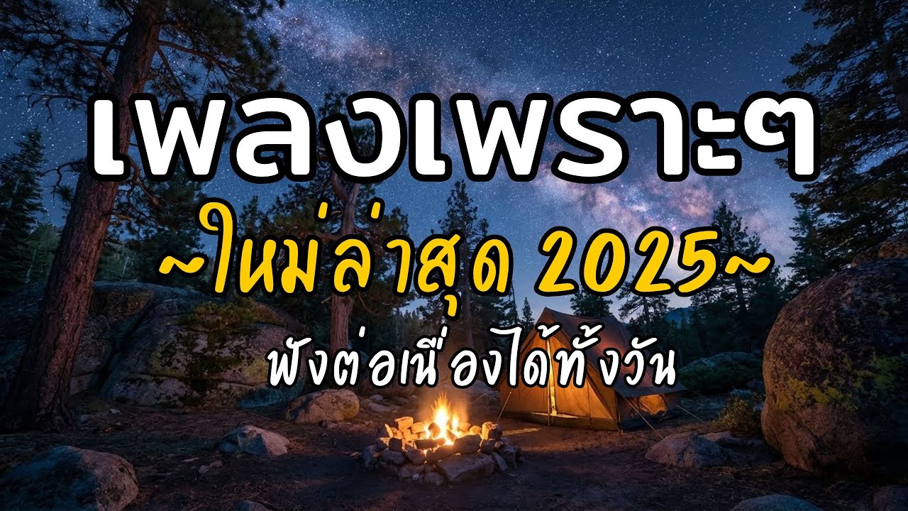 🎧 เพลงเพราะๆ ฟังสบาย Vol.11 | รวมเพลงใหม่ 2025 เพลงรัก เพลงชิล ฟังยาวต่อเนื่อง
