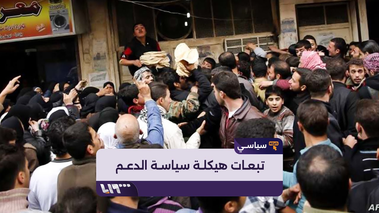 تبعات قرار حكومة النظام بإعادة هيكلة سياسة الدعم عبر 
