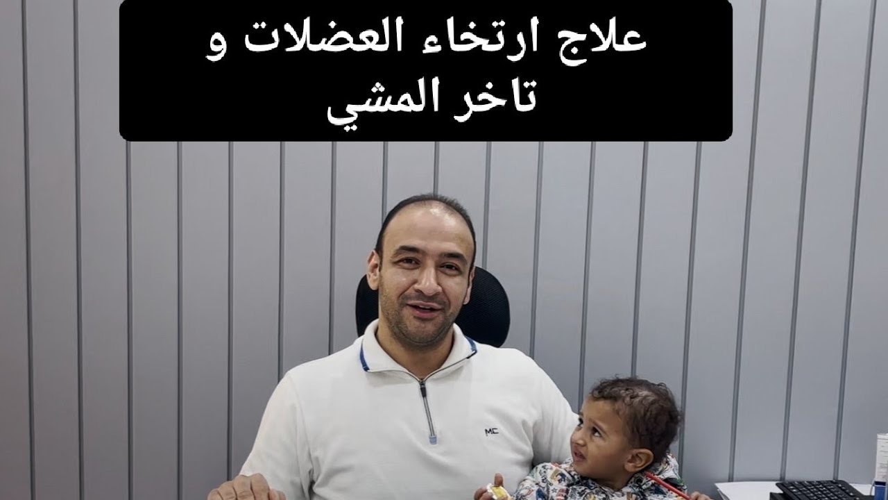 احلي زغروته علاج ارتخاء العضلات تاخر المشي مع دكتور محمد عبدالمعطي مخ و اعصاب اطفال و الطب النفسي