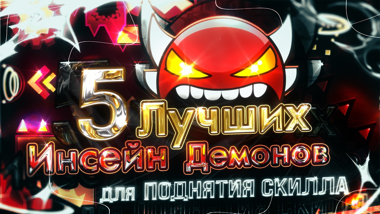 После Их Прохождения ТВОЙ СКИЛЛ Просто ВЗЛЕТИТ! - Geometry Dash 2.2
