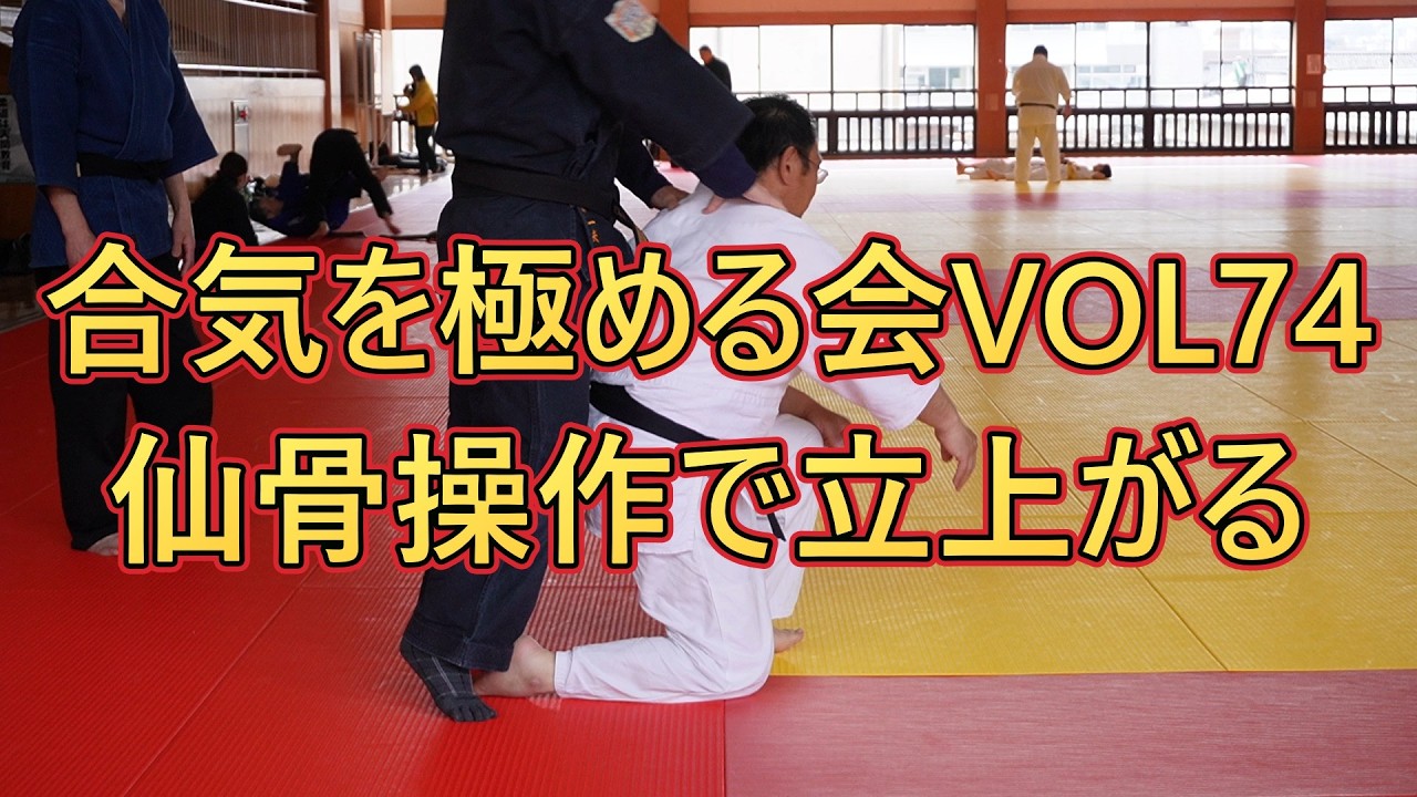 肩を押さえられた正座から立てるのか？仙骨と腸腰筋で掛ける触れ合気の実験　　　　　　　　　　　　　　　　　　　　　　　　　　合気を極める会VOL74・丹田操作で立上がる
