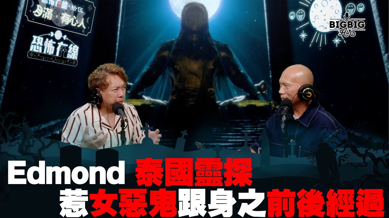 Edmond 泰國靈探惹女惡鬼跟身之前後經過 嘉賓：粗口drew (第3928集) 29-11-2023