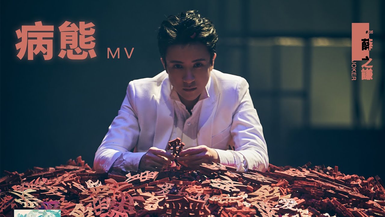 薛之謙 Joker Xue《病態》Official Music Video
