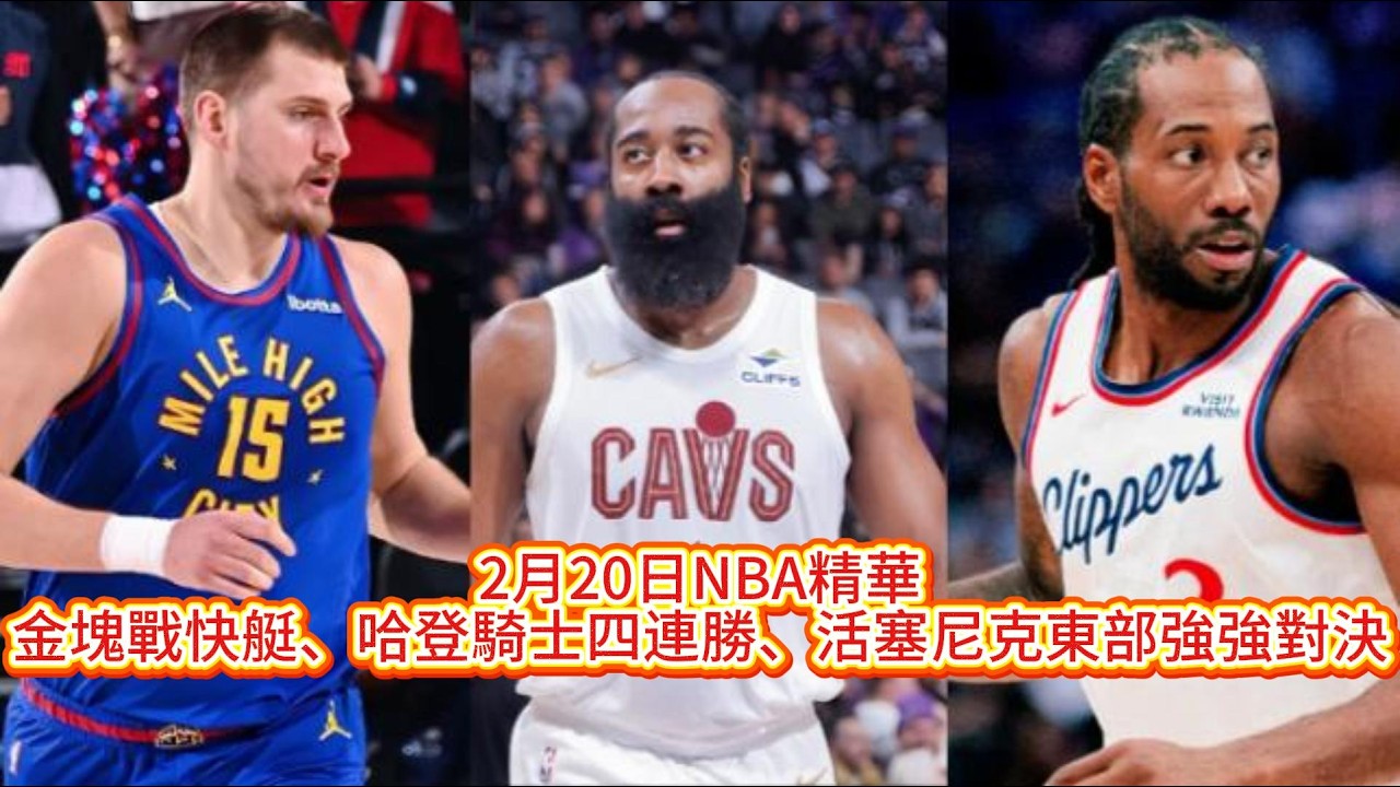 排名越高越翻車？掘金惜敗、尼克斯慘敗，唯有活塞坐穩東一！