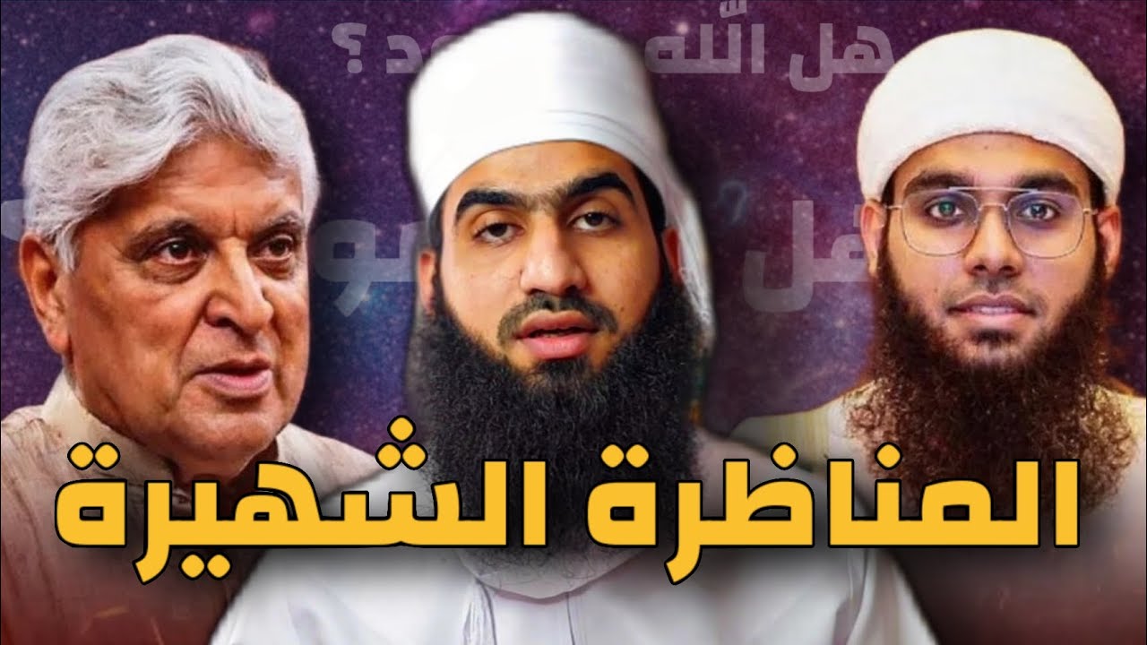 المناظرة الشهيرة التي أسلم بسببها الآلاف