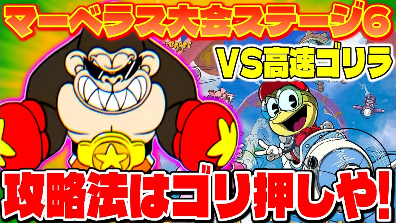 マーベラス大会ステージ6初見‼︎攻撃は最大の防御や‼︎【エースクラフト】