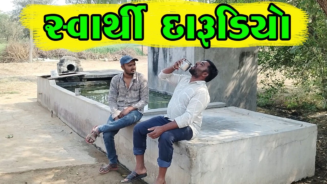 સ્વાર્થી દારૂડિયો 🍻 #funny #comedy #comedyvideo #gujju #viral