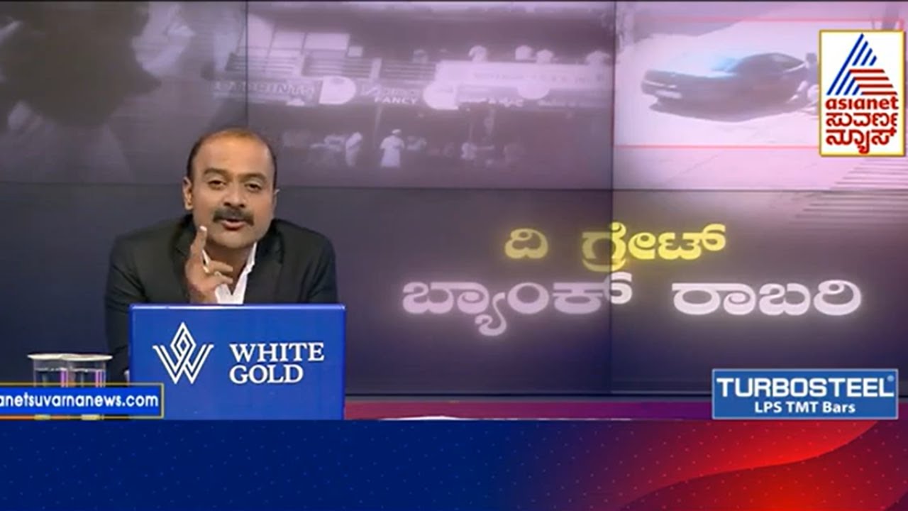 ಗೋಣಿ ಚೀಲದಲ್ಲಿ ಬಂಗಾರ ದರೋಡೆ | Kotekar Bank Robbery in Mangaluru | Suvarna News Hour