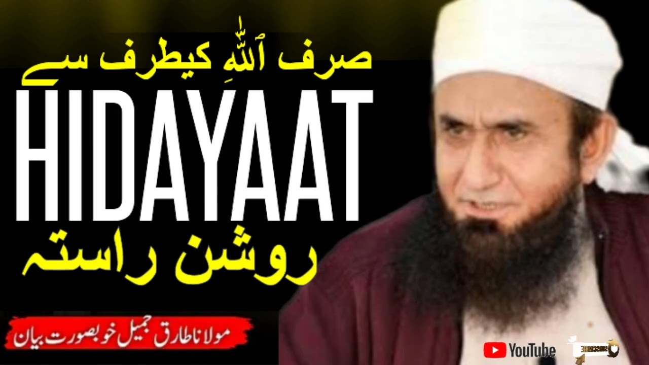 Hidayaat Ka Rasta | Molana Tariq Jamil Latest Bayan About Hidayaat 11Feb2026