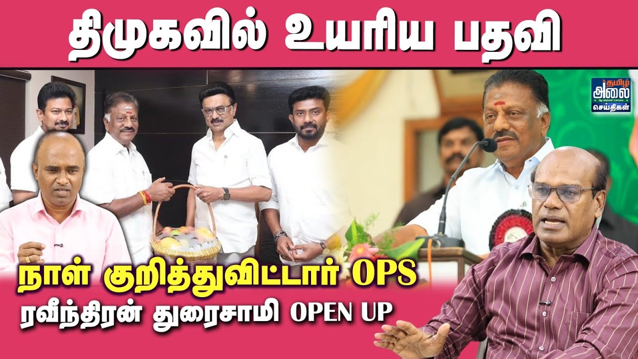 Ravindran Duraisamy Latest Interview | திமுகவில் உயரிய பதவி நாள் குறித்துவிட்டார் OPS | DMK | ADMK