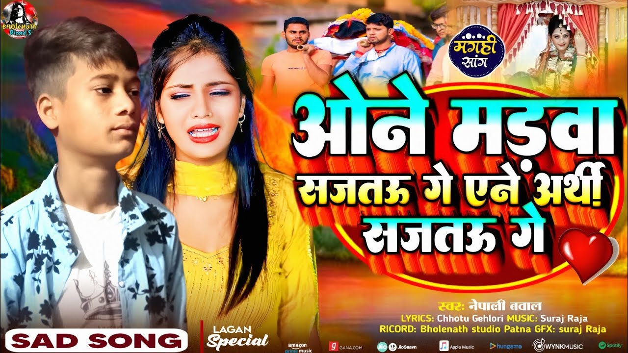 #Nepali_Baval | ओने मड़वा सजतऊ गे एने अर्थी उठतऊ गे | one madva .....| Sad 😭 Song 2026 #viralvideo__