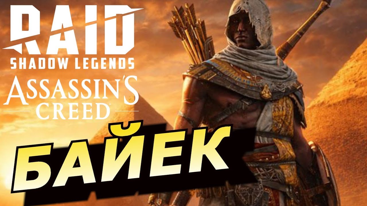 RAID: БАЙЕК И ЕГО МАССОВЫЙ АНТИ-КРИТ👍👍👍 ГЕРОЙ СУМЕЛ УДИВИТЬ (ГАЙД/ОБЗОР) ЗБТ Bayek 🔥🔥🔥