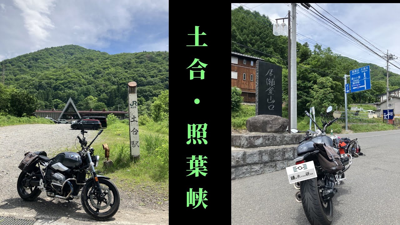 #21 Flat twin 土合と照葉峡
