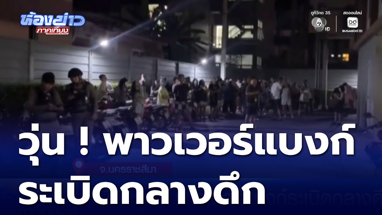 หนีกันวุ่น ! พาวเวอร์แบงก์ระเบิดกลางดึก | ห้องข่าวภาคเที่ยง