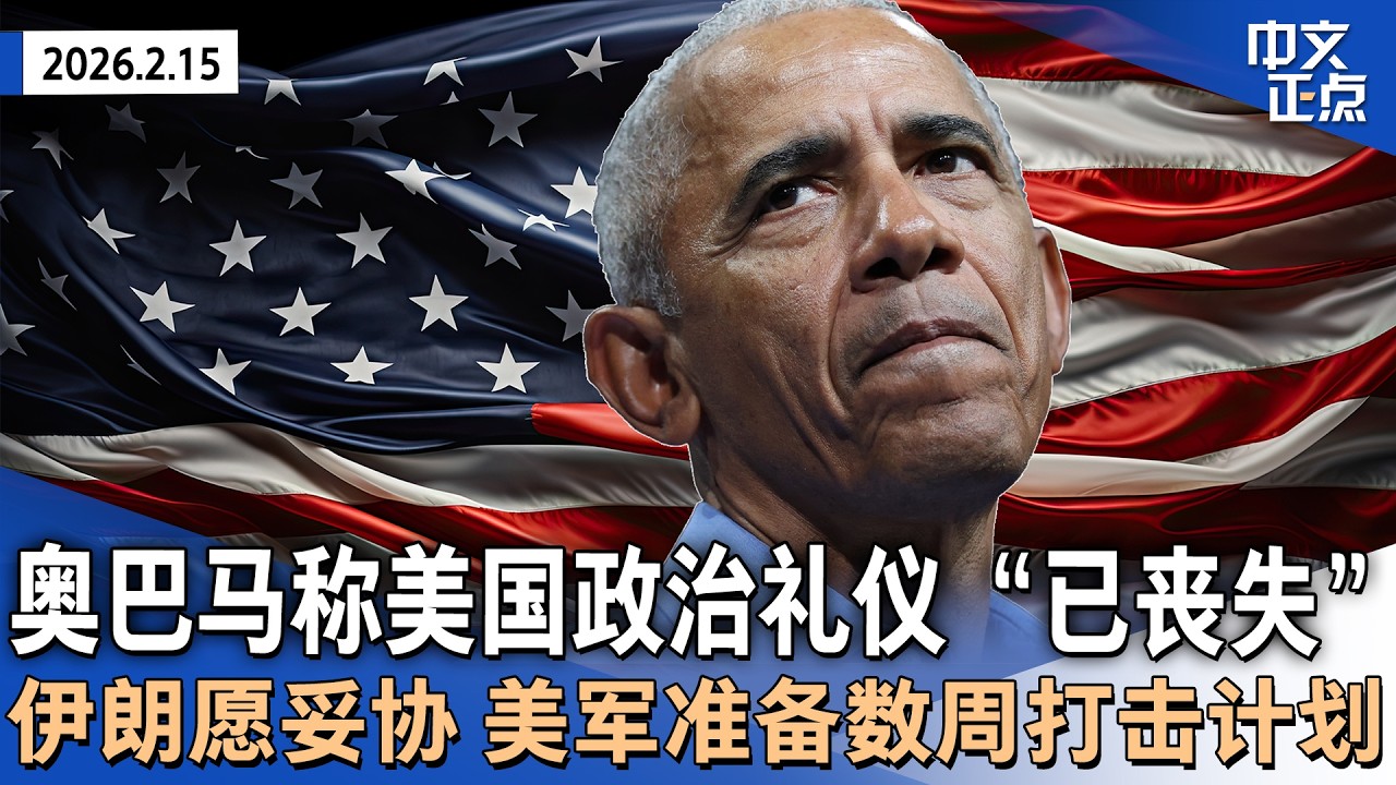 奥巴马首度回应“猿类视频”｜司法部提交爱泼斯坦案“敏感人物名单”｜川普将公布$50亿加沙援助承诺｜伊朗愿妥协 美军准备数周打击计划｜Seedance火出圈 字节跳动回应争议《中文正点》26.2.15