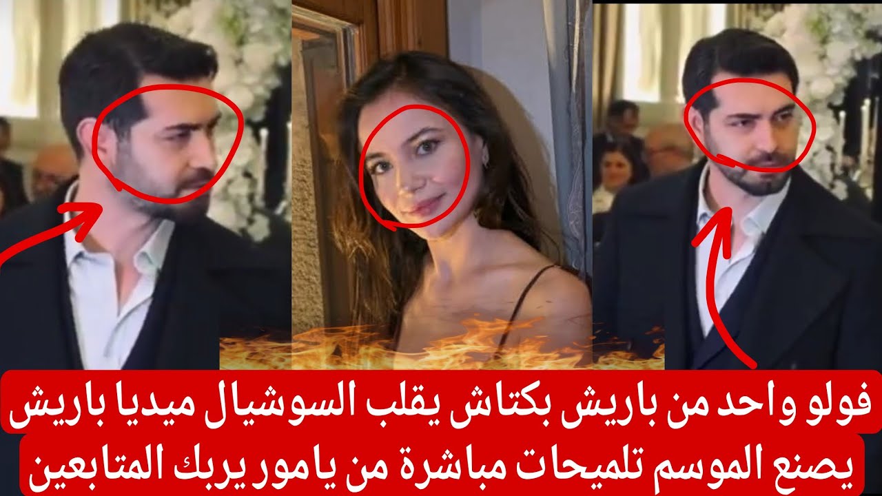 فولو واحد من باريش بكتاش يقلب السوشيال ميديا باريش يصنع الموسم تلميحات مباشر من يامور يربك المتابعين