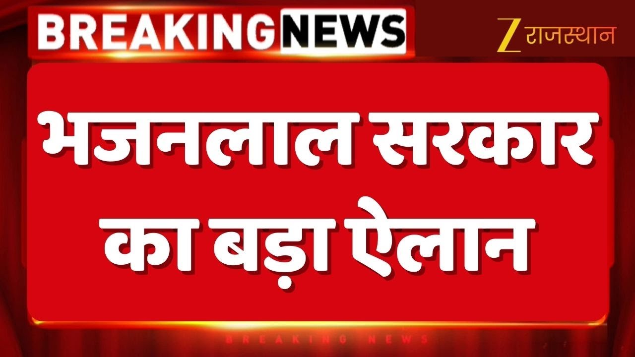 Bhajanlal government announcement : भजनलाल सरकार का बड़ा ऐलान | Rajasthan Top News