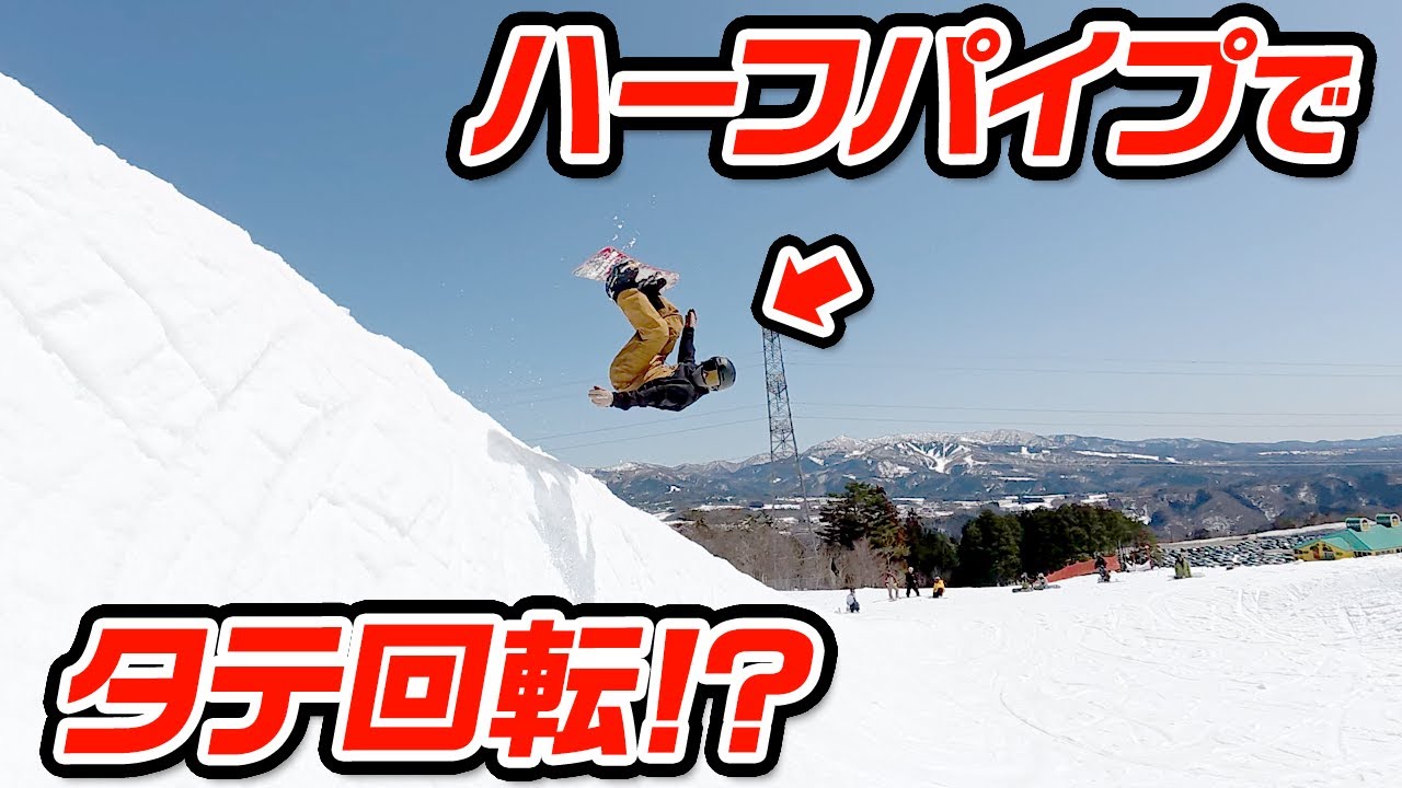 【チャレンジ企画】男の憧れ!!ハーフパイプで縦回転に挑戦!!