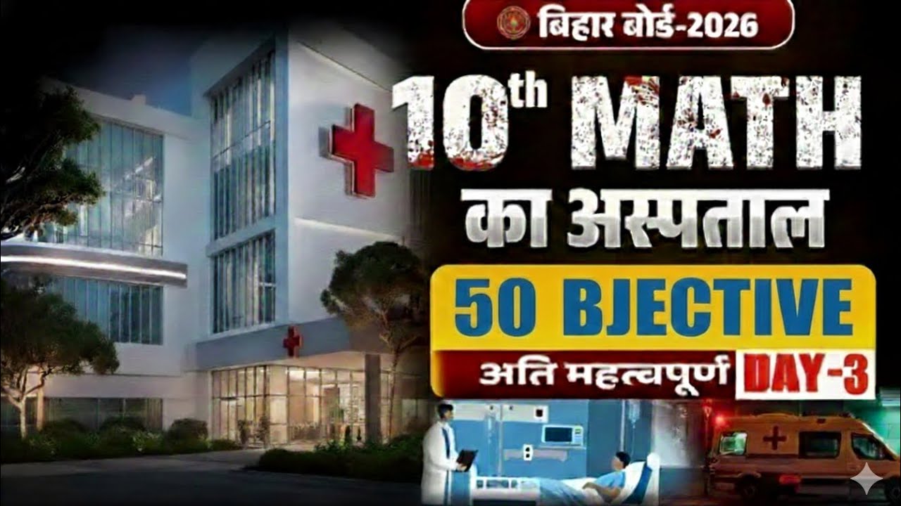 ​🔥 Bihar Board Class 10th Maths VVI Objective 2025 | यहीं से आएगा! 50 में 50 पक्का #बहुत महत्वपूर्ण 