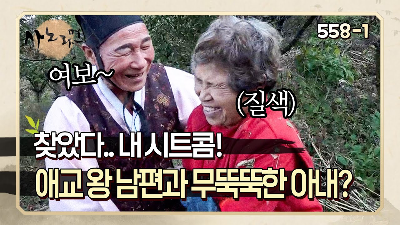 [사노라면]&nbsp;558-1&nbsp;이렇게 애교 많은 할아버지 처음 봤어요.. ㅋㅋㅋㅋ 애교 왕 철부지 남편 때문에 미치겠는 아내!