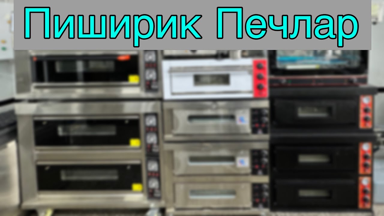 Пиширик Печлар нархлари 2024 #печлар #нархлари #Узбекистони