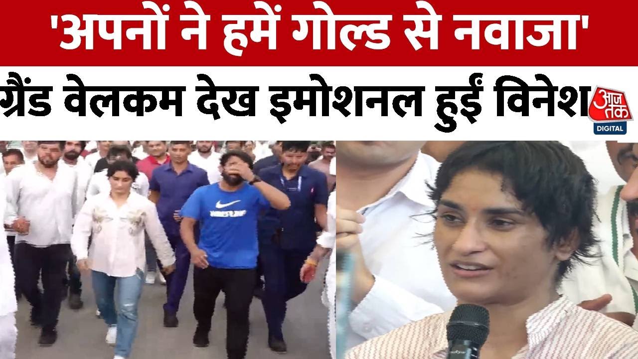 Vinesh Phogat: ग्रैंड वेलकम देख इमोशनल हुईं विनेश फोगाट,कहा- उन्होंने गोल्ड नहीं दिया लेकिन...