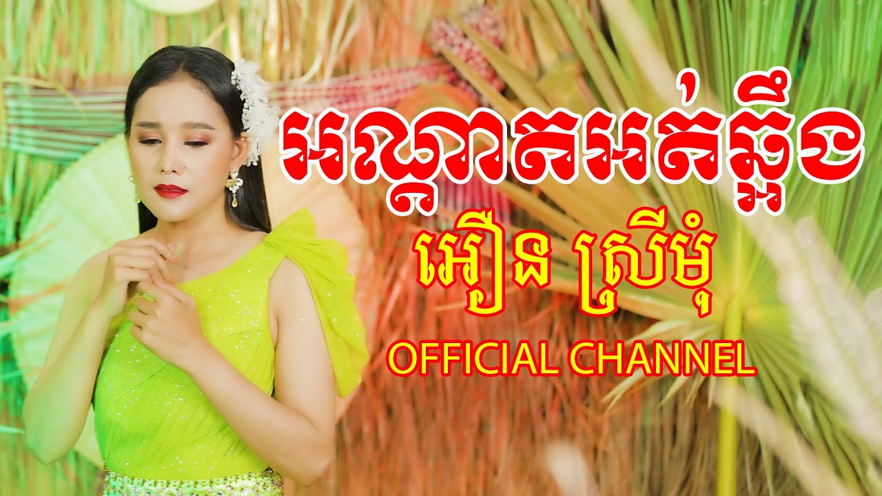 អណ្តាតអត់ឆ្អឹង | អឿន ស្រីមុំ Official