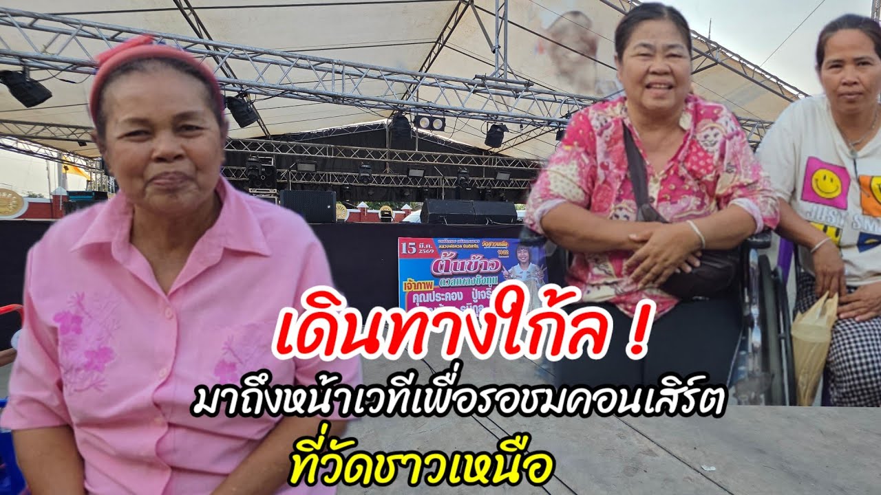 เดินทางใก้ลมาถึงไวเพื่อชม คอนเสิร์ตน้องต้นข้าวแบบชัดๆ ที่วัดชาวเหนือ