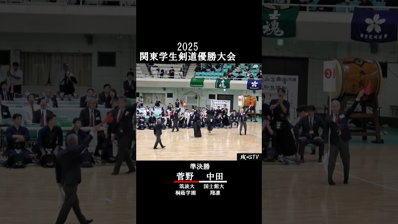 【準決勝】筑波大 菅野－国士舘大 中田　2025関東学生優勝大会