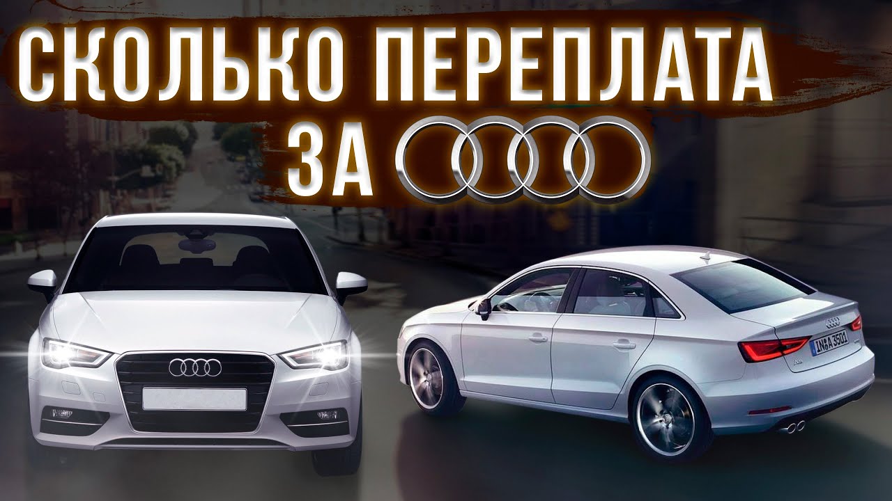Стоит ли брать НЕ правильную Audi