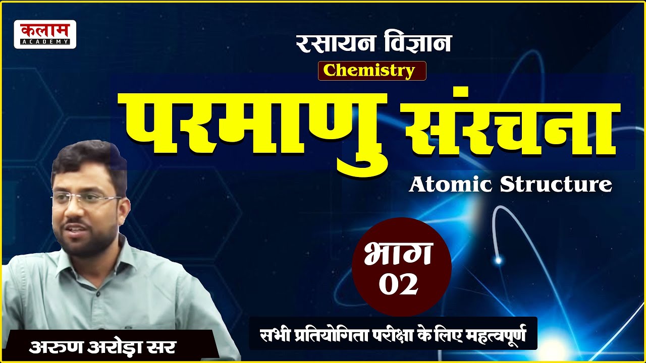 REET Science Class - परमाणु भाग | Exam Based Topic | Chemistry by Arun Arora Sir | Kalam Academy