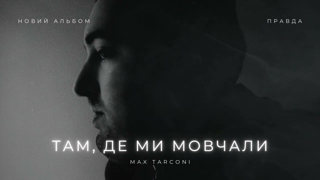 Max Tarconi - Там, де ми мовчали | НОВИЙ АЛЬБОМ 